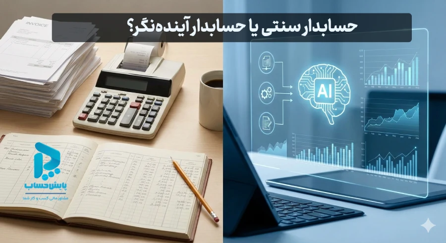 حذف شغل حسابداران با هوش مصنوعی؟ واقعیت تلخ یا فرصت درآمد 2 مقایسه حسابداری سنتی و حسابداری هوشمند