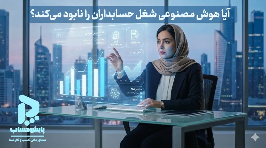 حذف شغل حسابداران با هوش مصنوعی؟ واقعیت تلخ یا فرصت درآمد