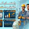 جدول حقوق و دستمزد ۱۴۰۵