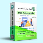 اکسل محاسبه حقوق و دستمزد 1405