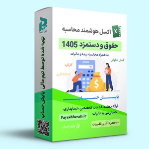 اکسل محاسبه حقوق و دستمزد 1405