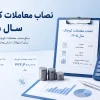 نصاب معاملات سال ۱۴۰۵ ابلاغ شد | سقف معاملات کوچک، متوسط و بزرگ