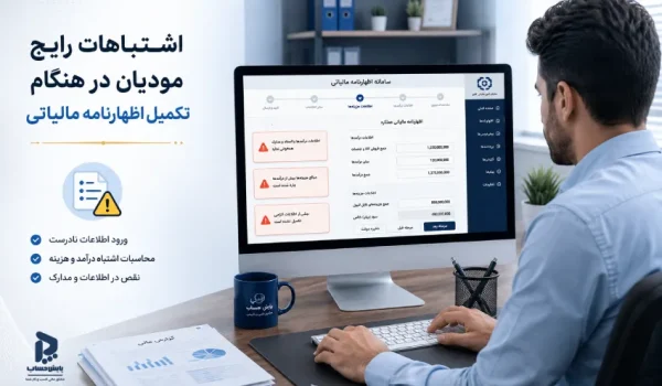 اشتباهات رایج مودیان هنگام تکمیل اظهارنامه مالیاتی , اشتباهات رایج اظهارنامه مالیاتی