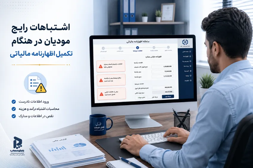 اشتباهات رایج مودیان هنگام تکمیل اظهارنامه مالیاتی , اشتباهات رایج اظهارنامه مالیاتی