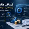 اینتاکد مالیاتی و ارتباط آن با سود فعالیت؛ محاسبه ضریب مالیات
